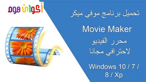 تحميل برنامج movie maker لويندوز 7 عربي