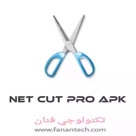 تحميل برنامج net cut pro للاندرويد