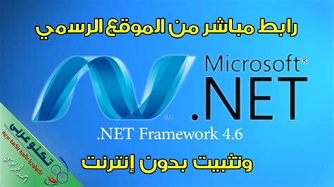 تحميل برنامج net framework