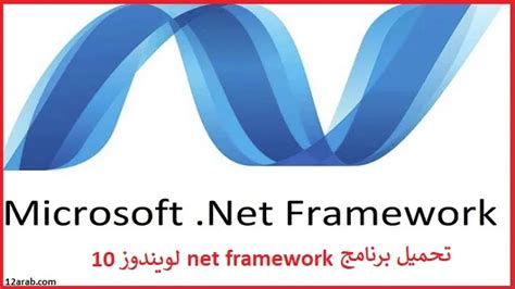 تحميل برنامج net framework لويندوز xp
