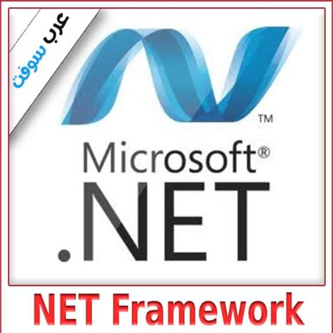 تحميل برنامج net framework ويندوز 8