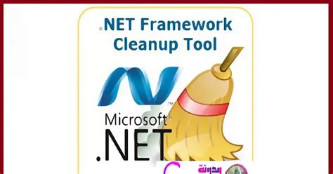 تحميل برنامج net framework cleanup tool user's guide