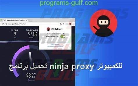 تحميل برنامج ninja proxy
