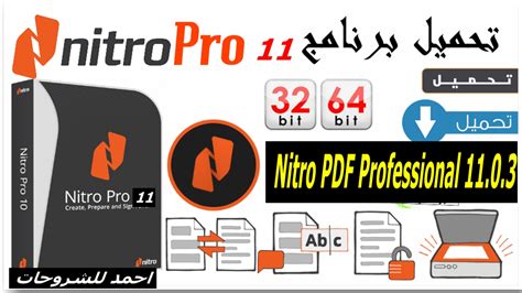 تحميل برنامج nitro pdf professional كامل بالباتش والسيريال ريدر