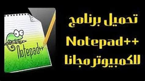 تحميل برنامج notepad القديم اللغة العربية