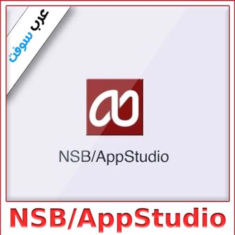تحميل برنامج nsb app studio مدى الحيا