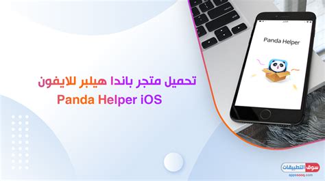 تحميل برنامج panda helper