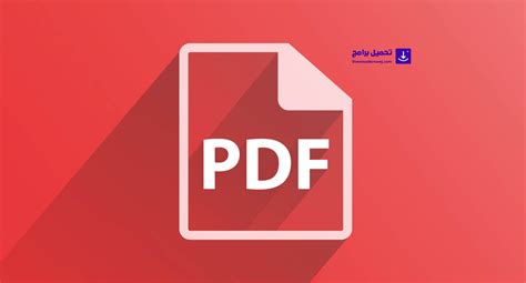 تحميل برنامج pdf الاصدار القديم لل