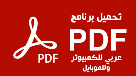 تحميل برنامج pdf عربي اصدار ٨