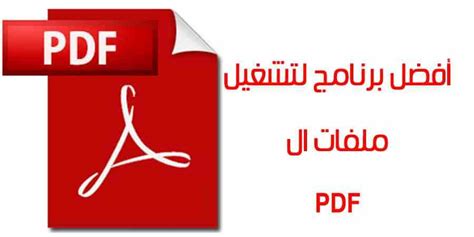 تحميل برنامج pdf عربي للكمبيوتر 2019