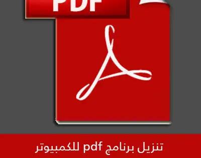 تحميل برنامج pdf عربي 2010 مجانا