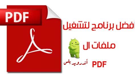 تحميل برنامج pdf عربي 2018