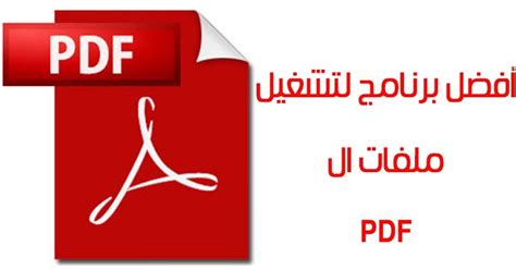 تحميل برنامج pdf 2019 عربى للكمبيوتر