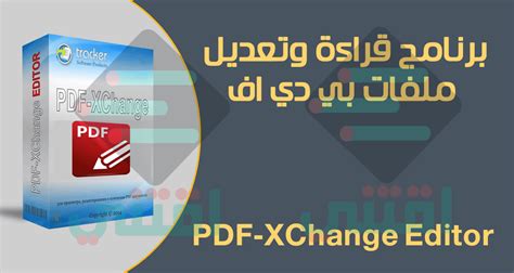 تحميل برنامج pdf xchange editor 603227