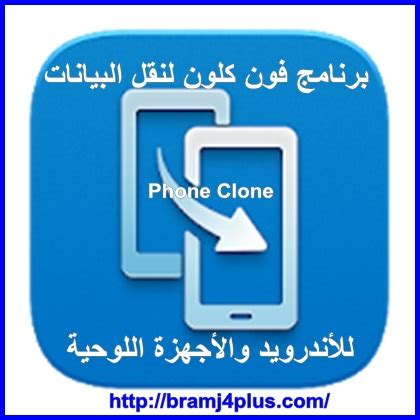تحميل برنامج phone clone للايفون