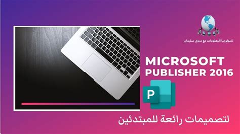 تحميل برنامج publisher 2016 عربي مجانا