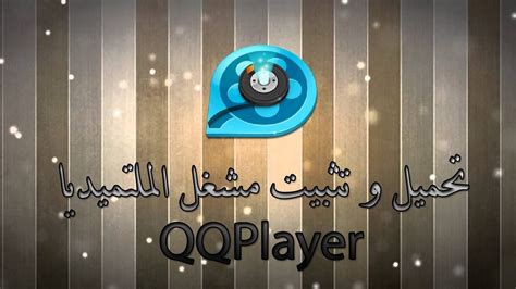 تحميل برنامج qq player 2018