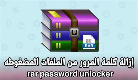 تحميل برنامج rar password unlocker كامل