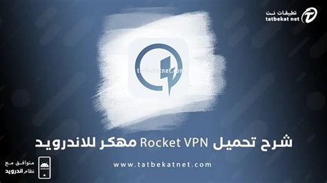 تحميل برنامج rocket vpn للايفون