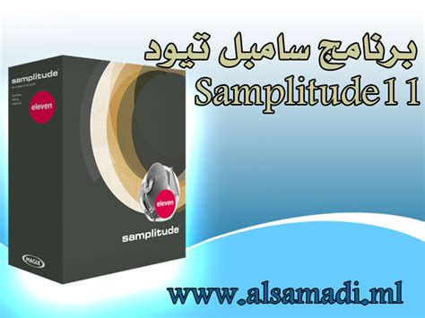 تحميل برنامج samplitude 11 عربي كامل