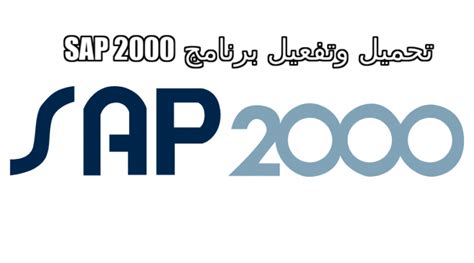 تحميل برنامج sap2000 v18 مع الكراك