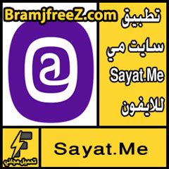 تحميل برنامج sayat للايفون