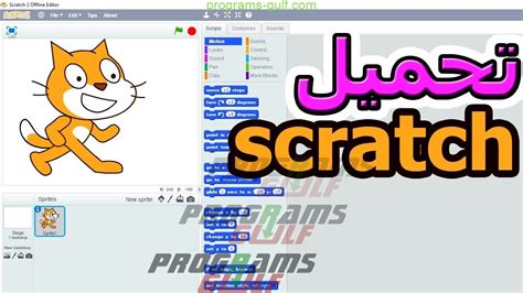 تحميل برنامج scratch2 مجانا