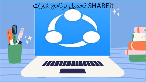تحميل برنامج share link للكمبيوتر