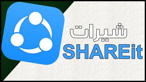 تحميل برنامج shareit للكمبيوتر بالعربي 2017