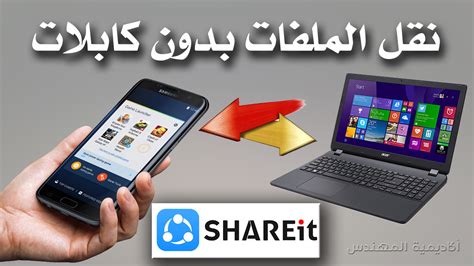 تحميل برنامج shareit للكمبيوتر 2019
