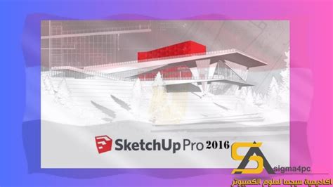 تحميل برنامج sketchup 2016 كامل مع الكراك