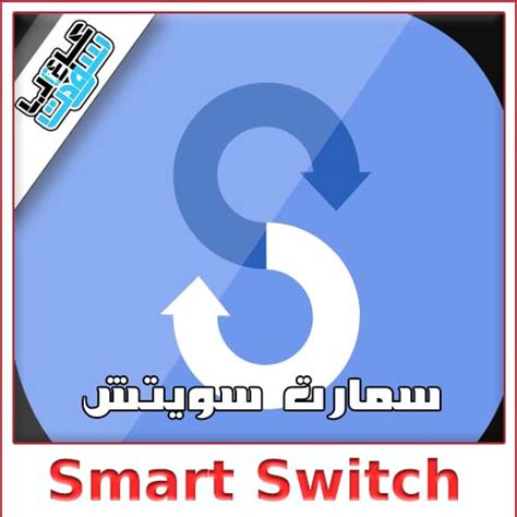 تحميل برنامج smart switch للكمبيوتر