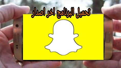 تحميل برنامج snapchat