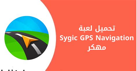 تحميل برنامج sygic للاندرويد مكرك 2015