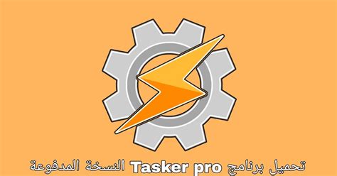 تحميل برنامج tasker للاندرويد