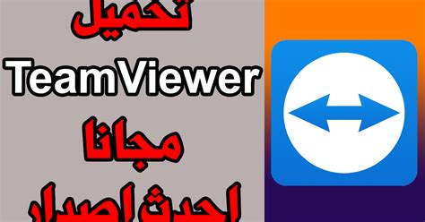 تحميل برنامج teamviewer لللتلفزيون الذكي