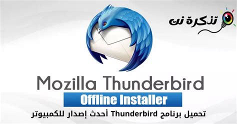 تحميل برنامج thunderbird