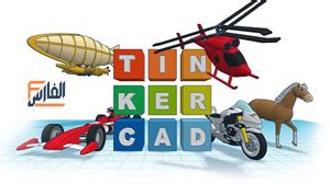 تحميل برنامج tinkercad