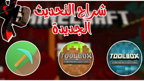 تحميل برنامج toolbox for minecraft pe تحديث 3219