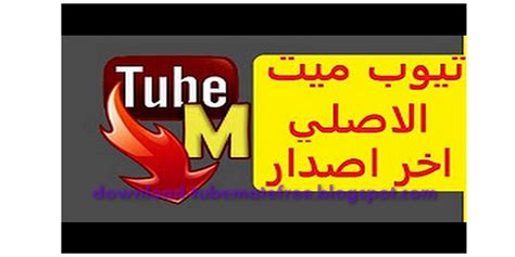 تحميل برنامج tubemate الاصفر