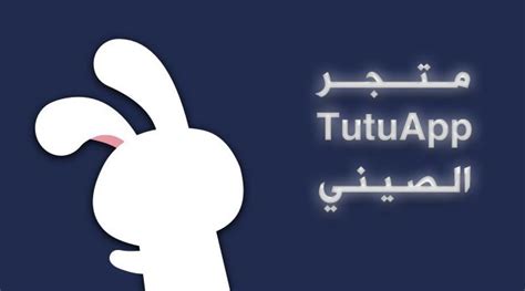 تحميل برنامج tutuapp للاندرويد عربي