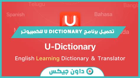 تحميل برنامج u dictionary للكمبيوتر