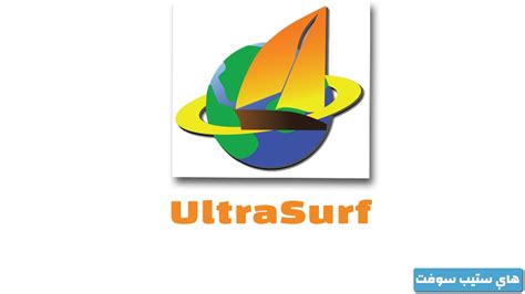 تحميل برنامج ultrasurf للكمبيوتر