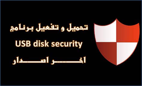 تحميل برنامج usb disk security كامل بالسيريال 2017
