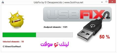 تحميل برنامج usbfix 2017