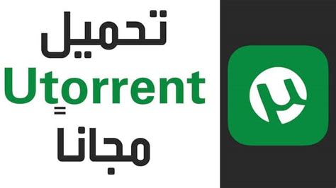 تحميل برنامج utorrent 312 من ميديا فاير