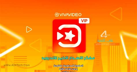 تحميل برنامج vivavideo مهكر 2019