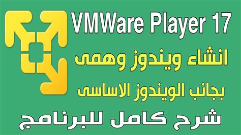تحميل برنامج vmware player لعمل الانظمة الوهمية