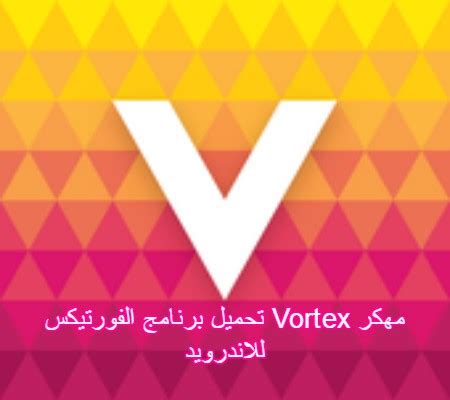 تحميل برنامج vortex مهكر من ميديا فاير