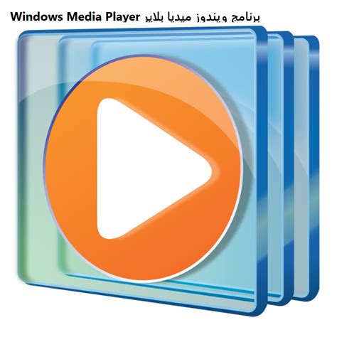 تحميل برنامج windows media player للكمبيوتر